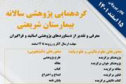 گردهمایی پژوهشی سالانه بیمارستان شریعتی برای معرفی و تقدیر از دستاوردهای پژوهشی اساتید و فراگیران